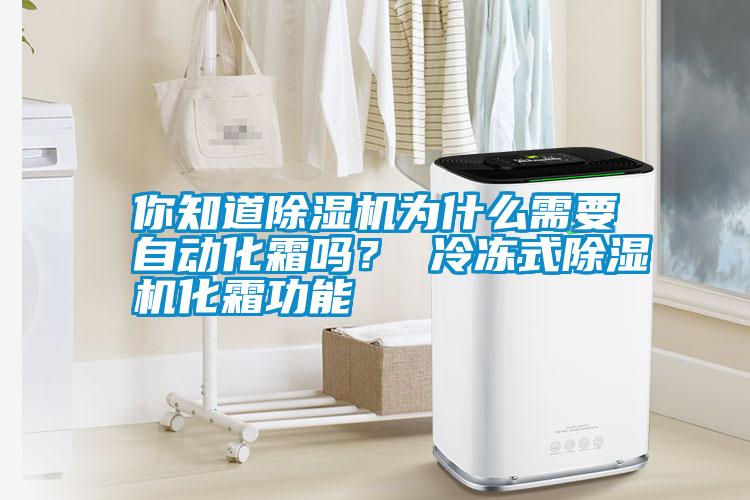 你知道除濕機(jī)為什么需要自動化霜嗎？ 冷凍式除濕機(jī)化霜功能