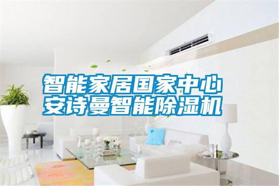 智能家居國(guó)家中心 安詩(shī)曼智能除濕機(jī)