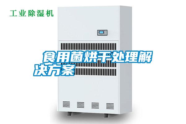 食用菌烘干處理解決方案