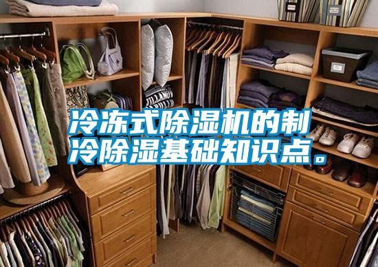 冷凍式除濕機的制冷除濕基礎(chǔ)知識點。