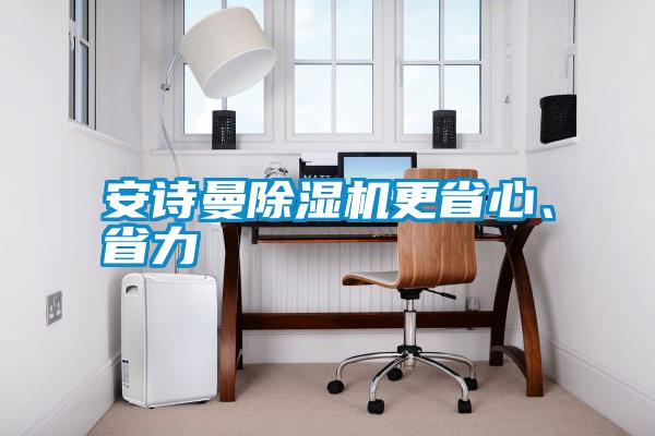 安詩曼除濕機更省心、省力