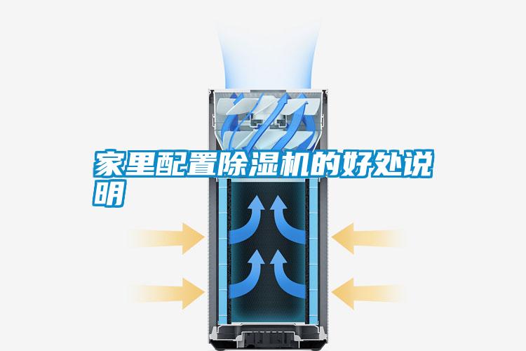 家里配置除濕機(jī)的好處說(shuō)明