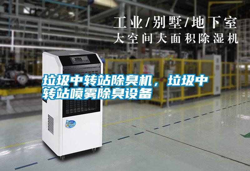 垃圾中轉站除臭機,垃圾中轉站噴霧除臭設備