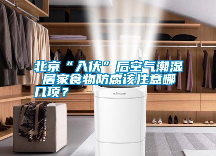 北京“入伏”后空氣潮濕 居家食物防腐該注意哪幾項？