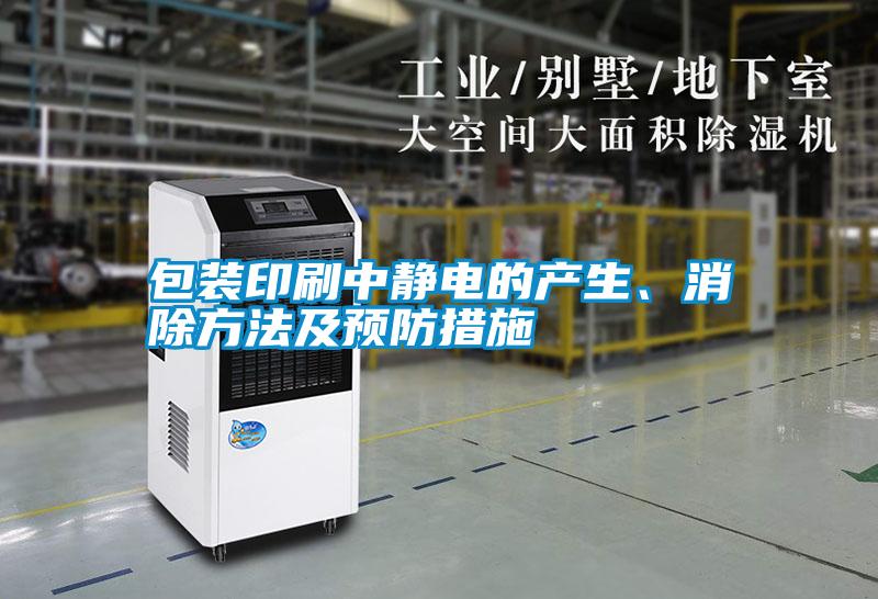 包裝印刷中靜電的產生、消除方法及預防措施