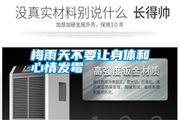 梅雨天不要讓身體和心情發霉