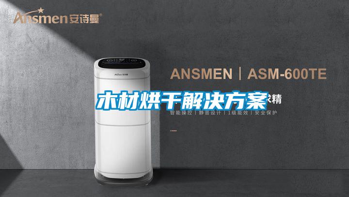木材烘干解決方案