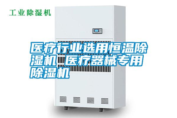 醫(yī)療行業(yè)選用恒溫除濕機(jī) 醫(yī)療器械專(zhuān)用除濕機(jī)