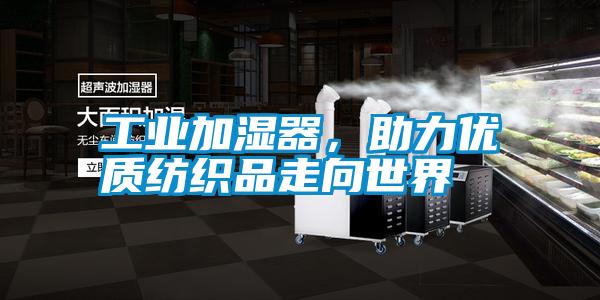 工業加濕器，助力優質紡織品走向世界