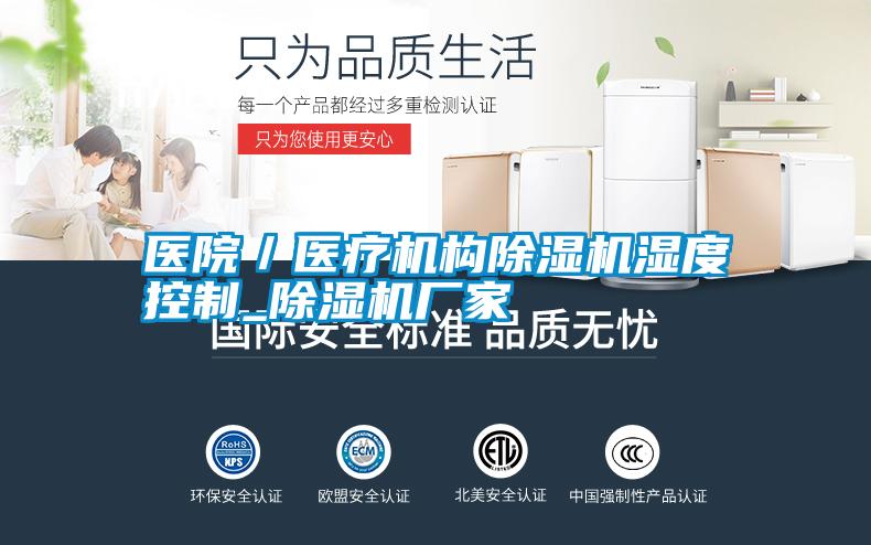 醫院／醫療機構除濕機濕度控制_除濕機廠家