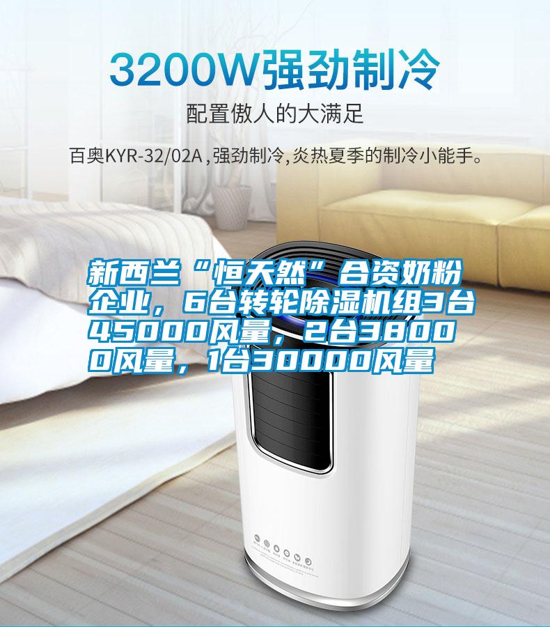 新西蘭“恒天然”合資奶粉企業(yè),6臺(tái)轉(zhuǎn)輪除濕機(jī)組3臺(tái)45000風(fēng)量,2臺(tái)38000風(fēng)量,1臺(tái)30000風(fēng)量