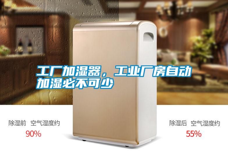 工廠加濕器，工業廠房自動加濕必不可少
