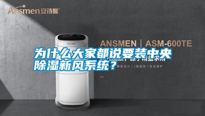 為什么大家都說要裝中央除濕新風(fēng)系統(tǒng)?