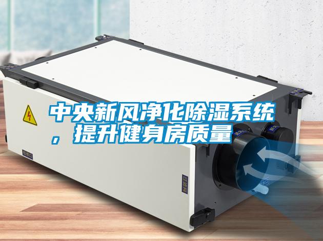 中央新風(fēng)凈化除濕系統(tǒng)，提升健身房質(zhì)量