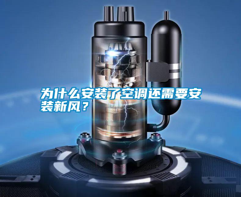 為什么安裝了空調(diào)還需要安裝新風(fēng)?