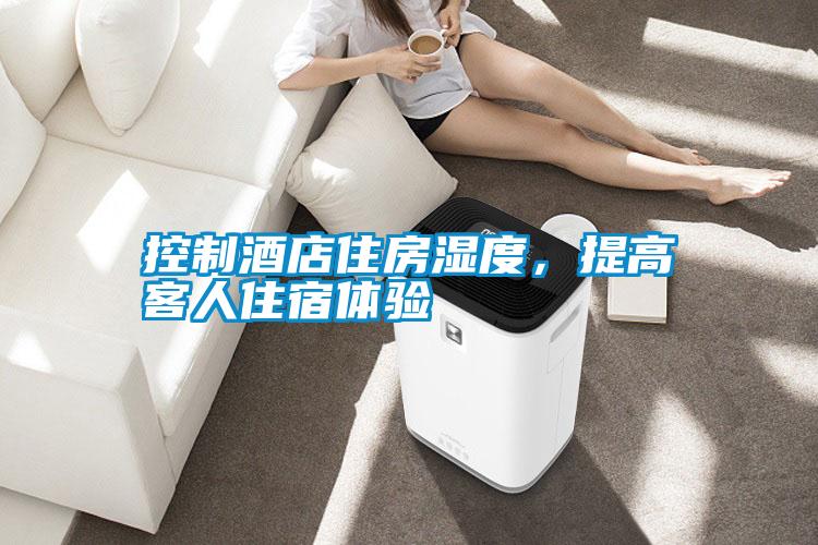 控制酒店住房濕度,提高客人住宿體驗(yàn)