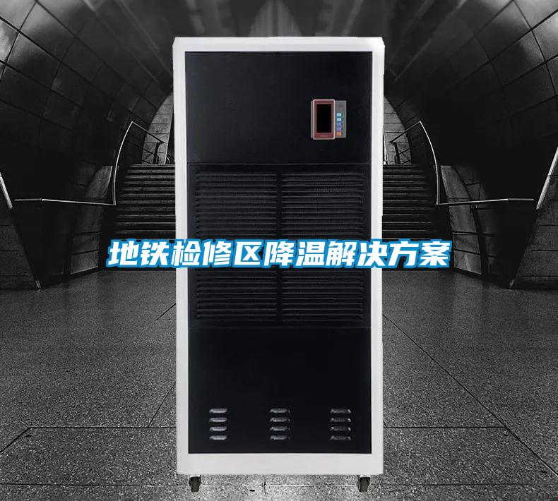 地鐵檢修區降溫解決方案