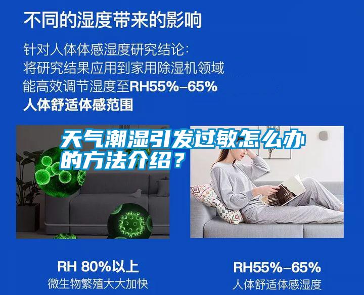 天氣潮濕引發(fā)過敏怎么辦的方法介紹？
