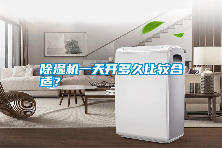 除濕機(jī)一天開多久比較合適?