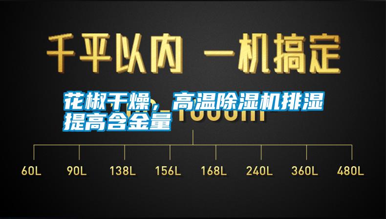 花椒干燥,高溫除濕機(jī)排濕提高含金量