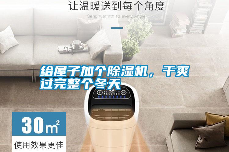 給屋子加個(gè)除濕機(jī),干爽過(guò)完整個(gè)冬天