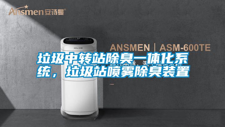 垃圾中轉站除臭一體化系統,垃圾站噴霧除臭裝置