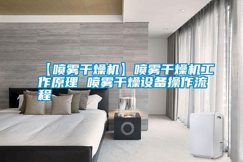 【噴霧干燥機】噴霧干燥機工作原理 噴霧干燥設(shè)備操作流程