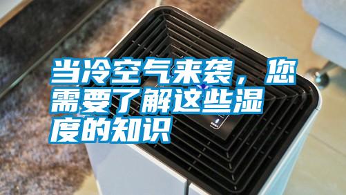當(dāng)冷空氣來襲,您需要了解這些濕度的知識(shí)