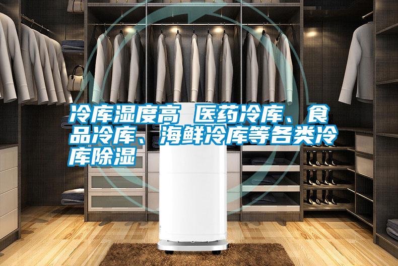 冷庫濕度高 醫藥冷庫、食品冷庫、海鮮冷庫等各類冷庫除濕