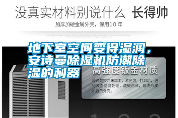 地下室空間變得濕潤,安詩曼除濕機防潮除濕的利器