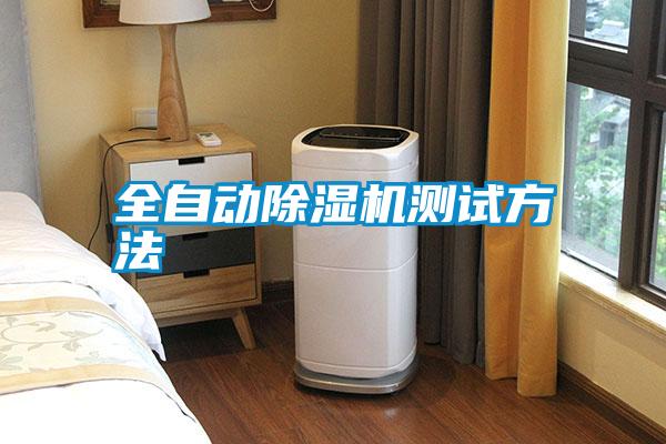 全自動除濕機測試方法