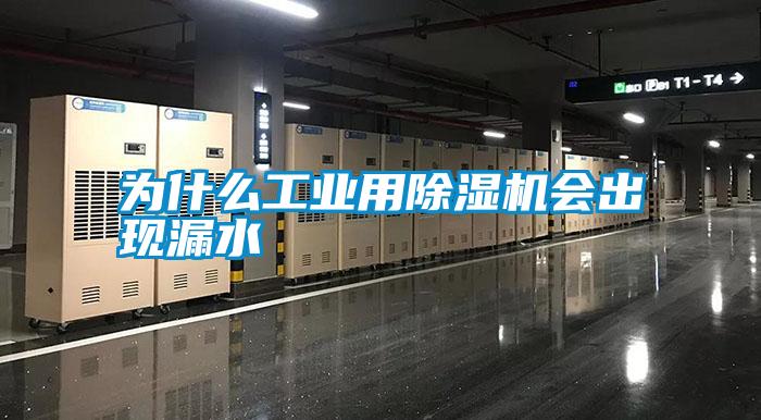 為什么工業用除濕機會出現漏水