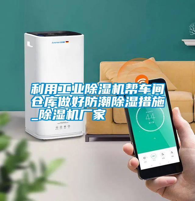 利用工業(yè)除濕機(jī)幫車間倉庫做好防潮除濕措施_除濕機(jī)廠家