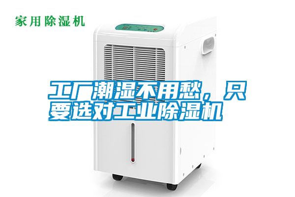 工廠潮濕不用愁，只要選對工業除濕機