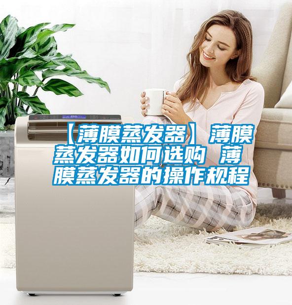 【薄膜蒸發器】薄膜蒸發器如何選購 薄膜蒸發器的操作規程