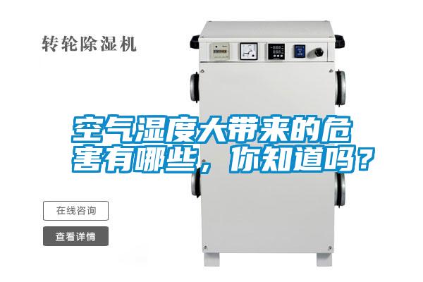 空氣濕度大帶來的危害有哪些，你知道嗎？