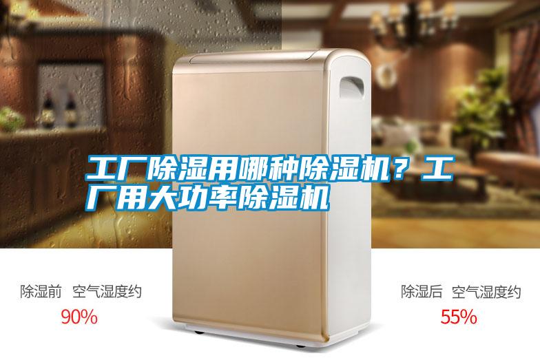工廠除濕用哪種除濕機？工廠用大功率除濕機