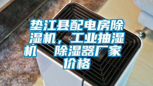 墊江縣配電房除濕機(jī)，工業(yè)抽濕機(jī)  除濕器廠家 價(jià)格