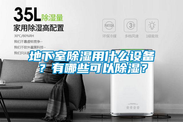 地下室除濕用什么設備?有哪些可以除濕?