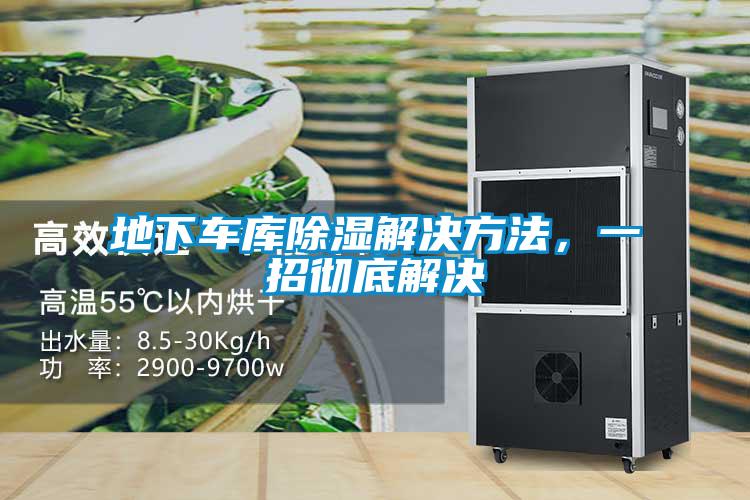 地下車庫除濕解決方法，一招徹底解決