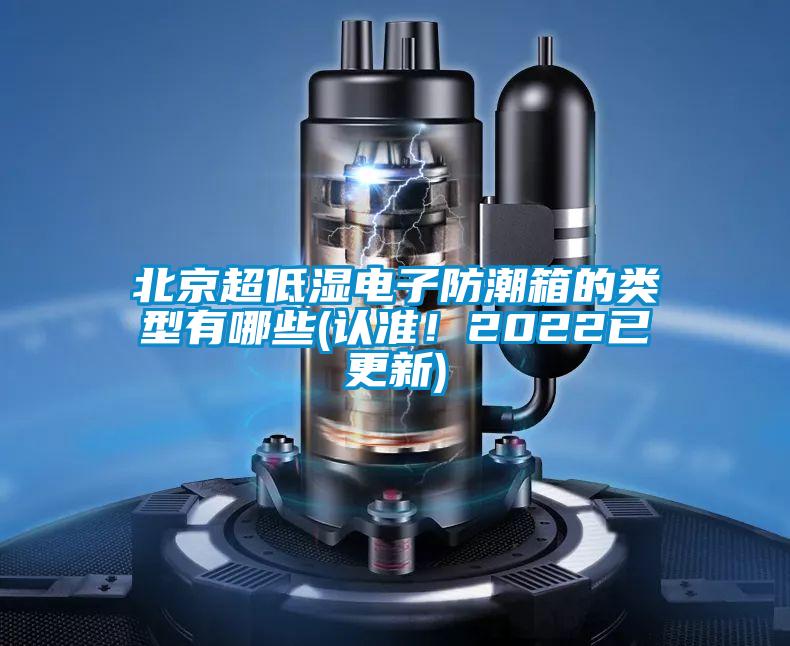 北京超低濕電子防潮箱的類型有哪些(認準!2022已更新)