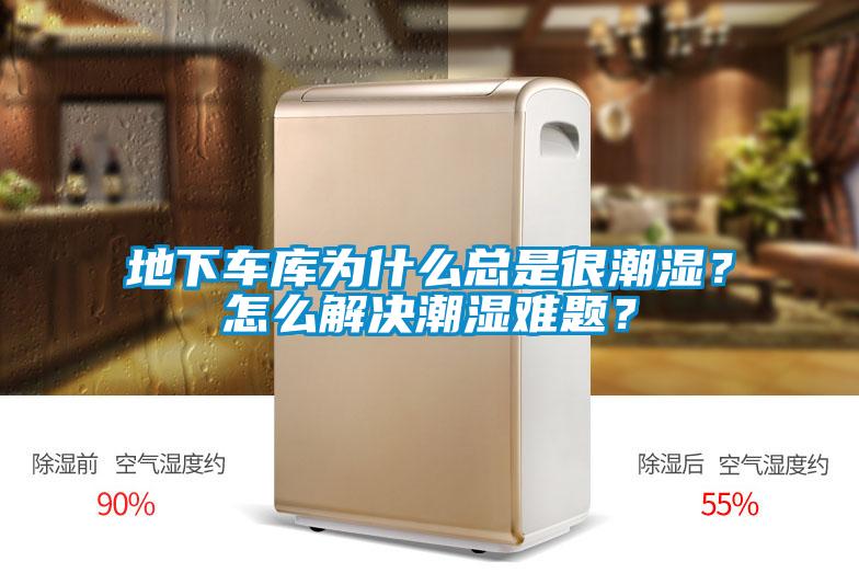地下車庫為什么總是很潮濕?怎么解決潮濕難題?