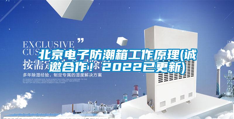 北京電子防潮箱工作原理(誠邀合作！2022已更新)
