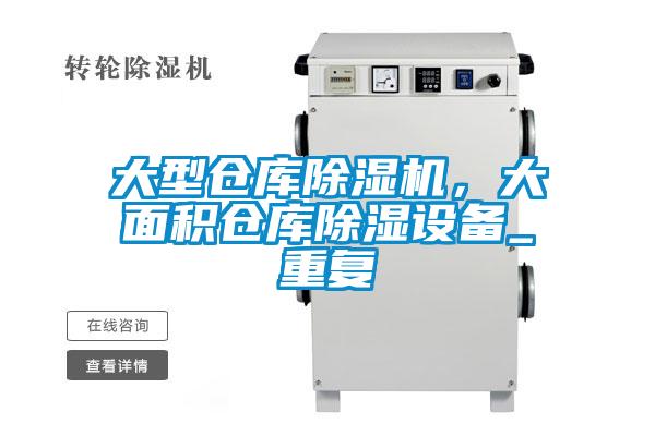 大型倉庫除濕機，大面積倉庫除濕設(shè)備_重復(fù)