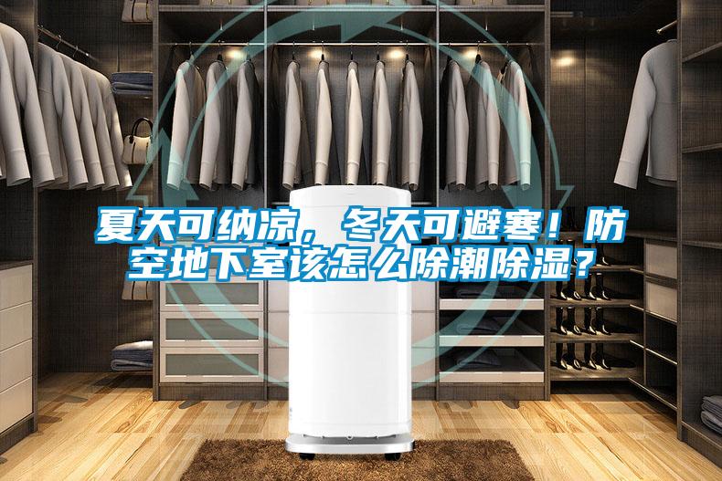 夏天可納涼,冬天可避寒!防空地下室該怎么除潮除濕?