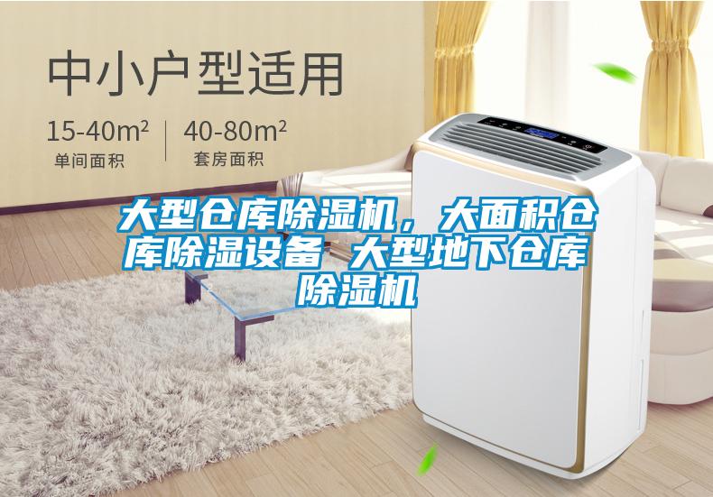 大型倉庫除濕機，大面積倉庫除濕設(shè)備 大型地下倉庫除濕機