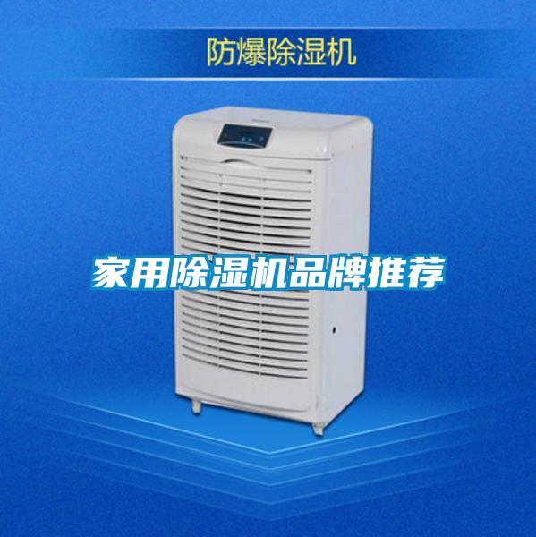 家用除濕機品牌推薦