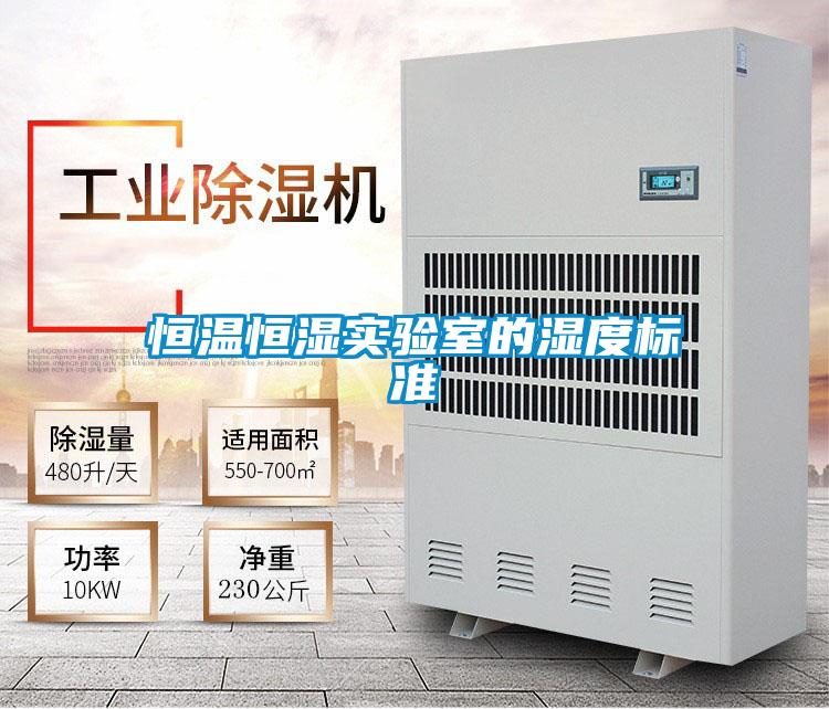 恒溫恒濕實(shí)驗(yàn)室的濕度標(biāo)準(zhǔn)