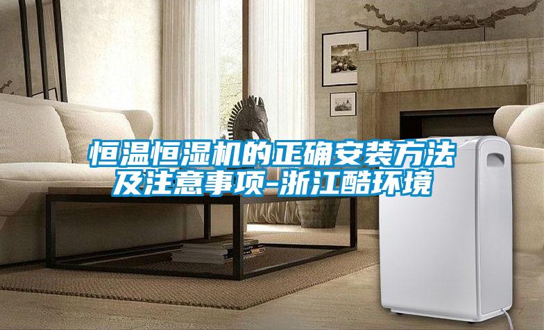 恒溫恒濕機的正確安裝方法及注意事項-浙江酷環境