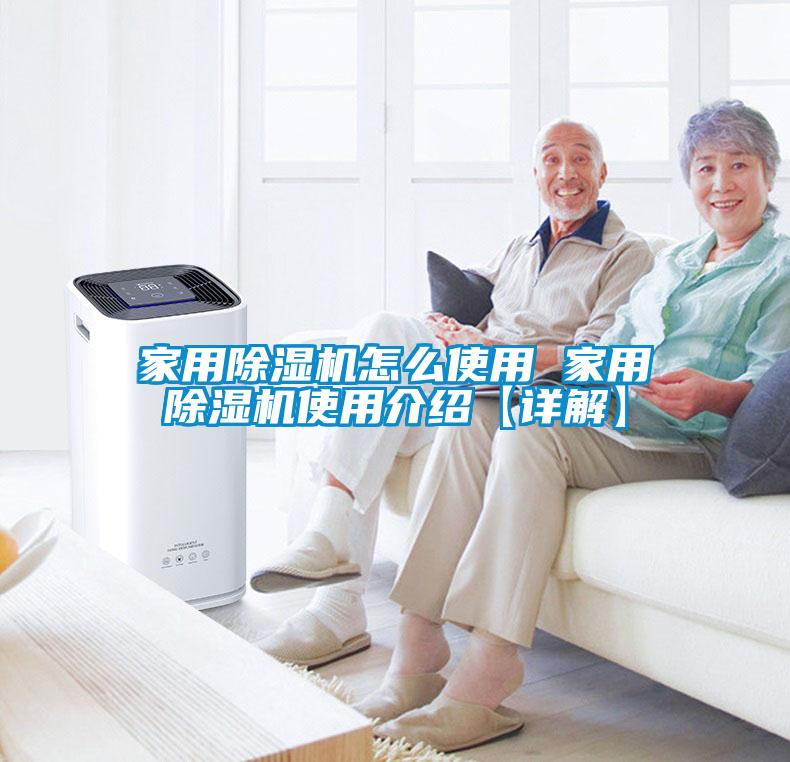 家用除濕機怎么使用 家用除濕機使用介紹【詳解】